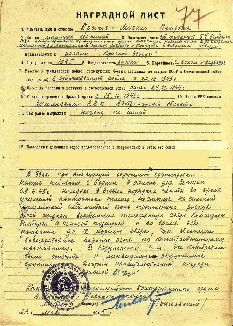 Наградной лист Михаила Брыкова к медали "За отвагу", 23 мая 1945 года