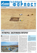 «Газовый форпост», № 20 (389), октябрь 2023 года