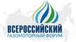 Второй Всероссийский газомоторный форум. Фото с интернет-сайта Форума