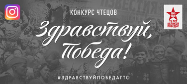 Логотип конкурса "Здравствуй, Победа!"