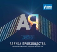 Обложка презентационного буклета "Азбука производства"