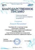 Благодарственное письмо