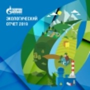 Экологический отчет ООО "Газпром трансгаз Ставрополь" за 2019 год