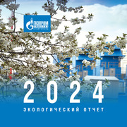 Экологический отчет ООО "Газпром трансгаз Ставрополь" за 2024 год