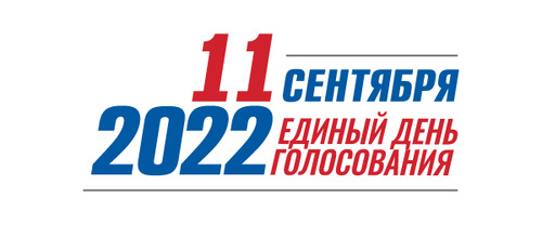11 сентября — Единый день голосования. Официальный баннер ЦИК РФ