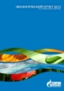 Экологический отчет ООО "Газпром трансгаз Ставрополь" за 2012 год