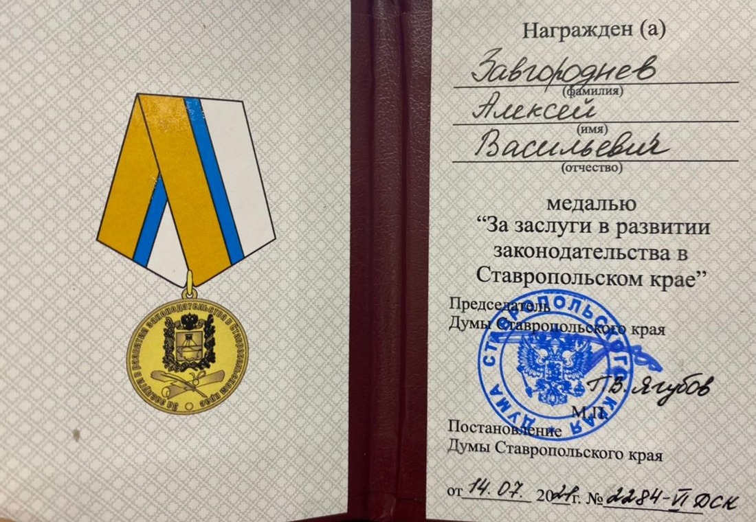 Удостоверение к медали "За заслуги в развитии законодательства в Ставропольском крае"