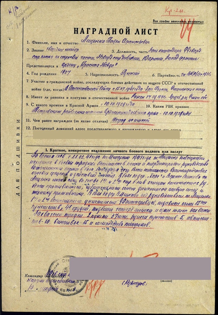 Наградной лист о представлении Павла Лещенко к ордену "Красная Звезда", 10 марта 1943 года