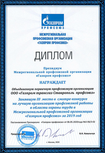 Диплом ОППО "Газпром трансгаз Ставрополь профсоюз"
