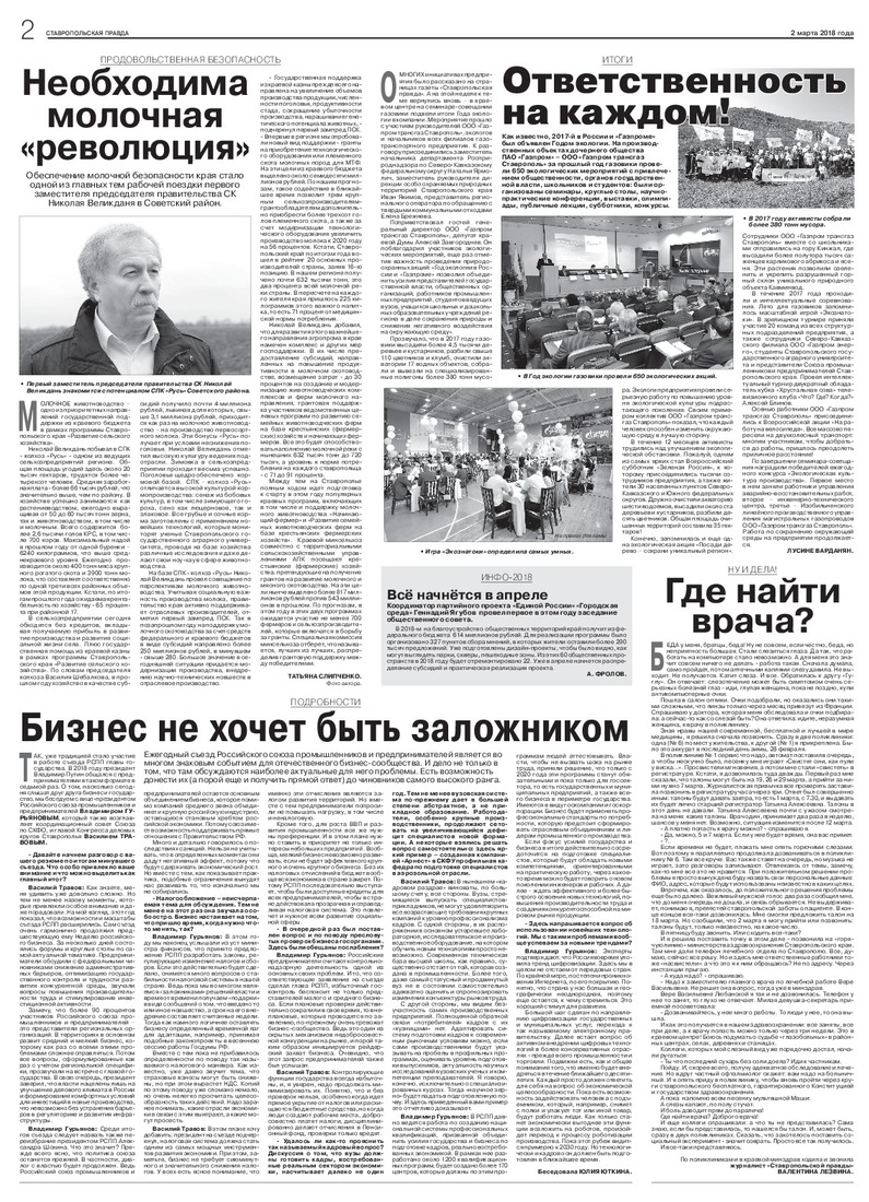 "Ставропольская правда", № 23 (27211) от 02 марта 2018 года