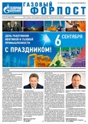 "Газовый форпост", № 15 (200) август 2015 года