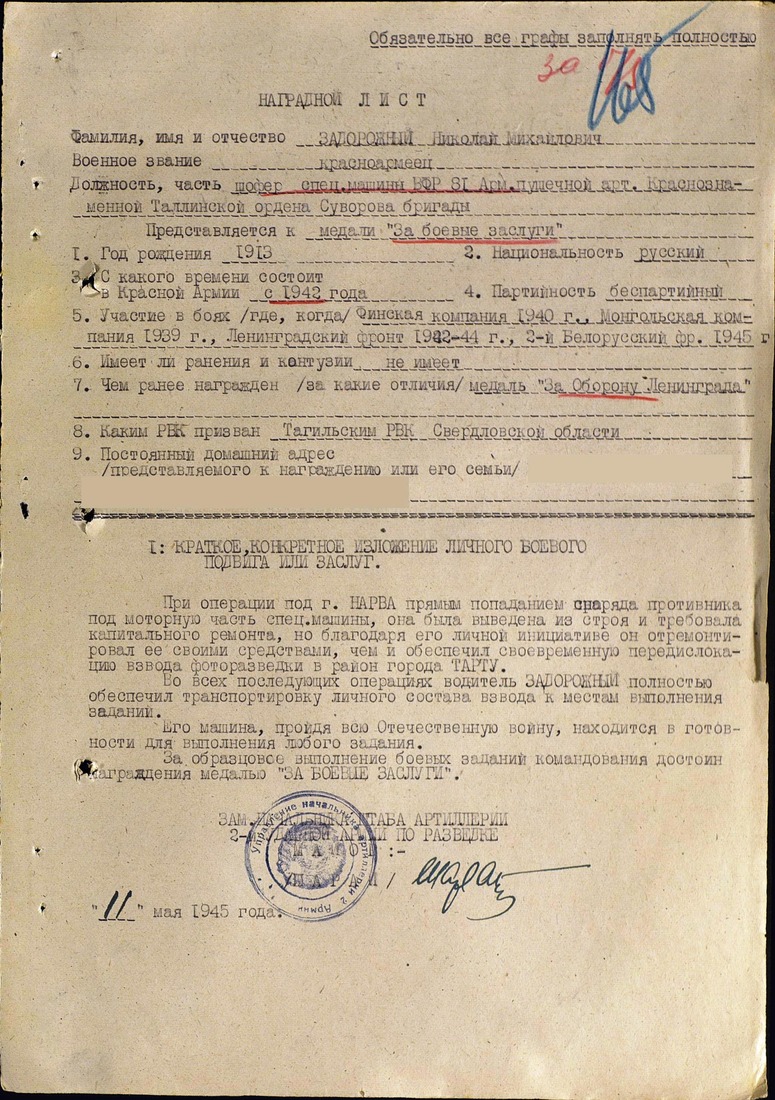 Наградной лист к представлению Николая Задорожного к награде медалью "За боевые заслуги", 11 мая 1945 года
