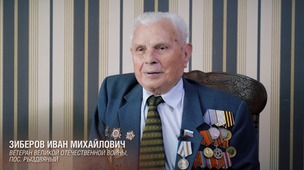 Воспоминания ветерана Великой Отечественной войны Ивана Зиберова