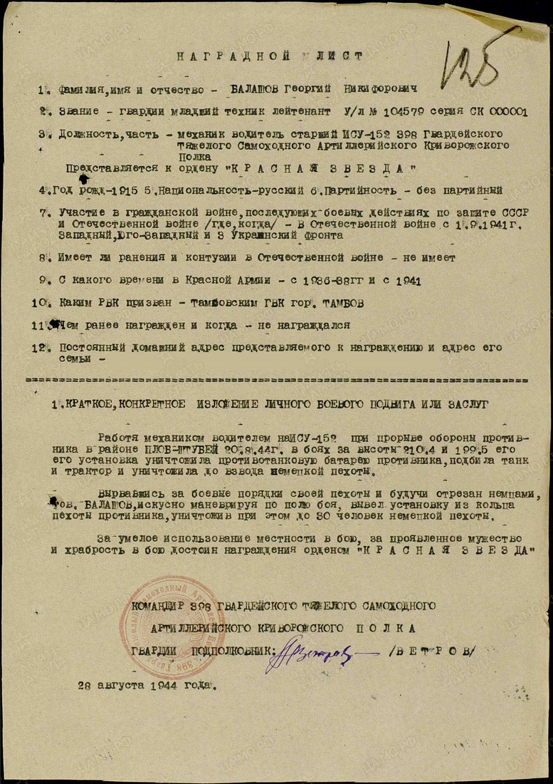 Наградной лист к ордену "Красная Звезда", 28 августа 1944 года