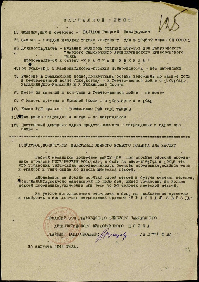 Наградной лист к ордену "Красная Звезда", 28 августа 1944 года
