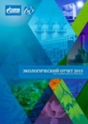 Экологический отчет ООО "Газпром трансгаз Ставрополь" за 2015 год