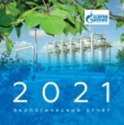 Экологический отчет ООО "Газпром трансгаз Ставрополь" за 2021 год