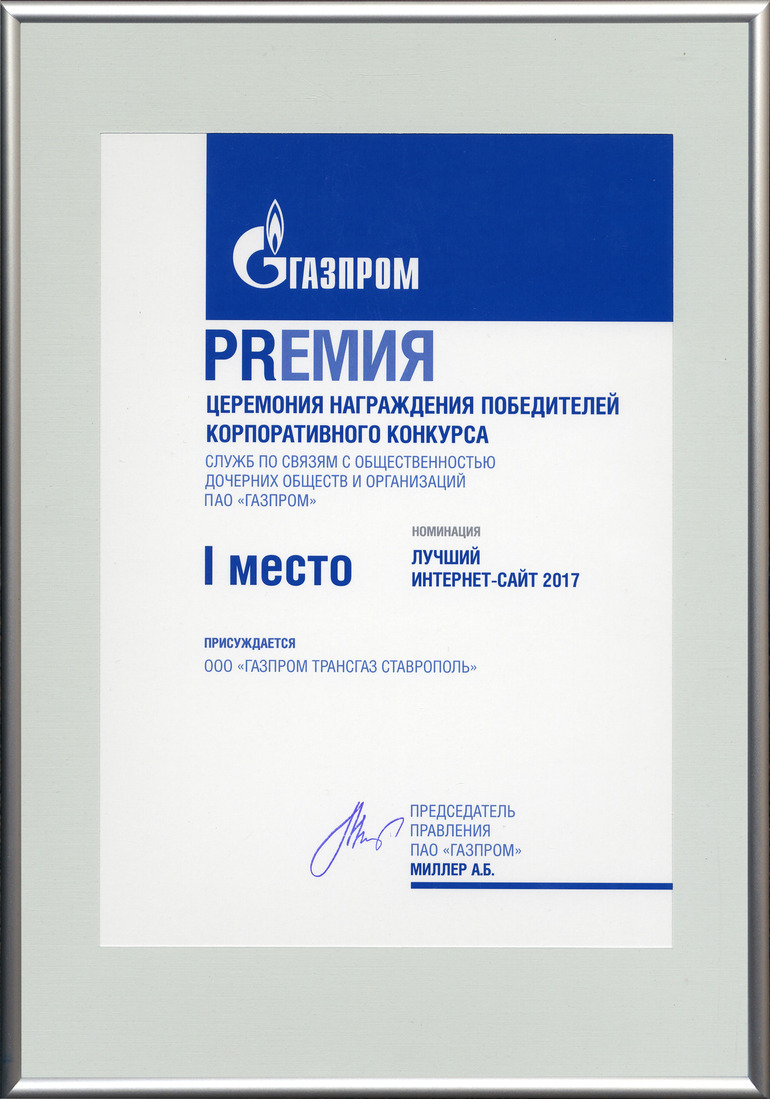 Диплом службы по связям с общественностью и СМИ ООО "Газпром трансгаз Ставрополь"