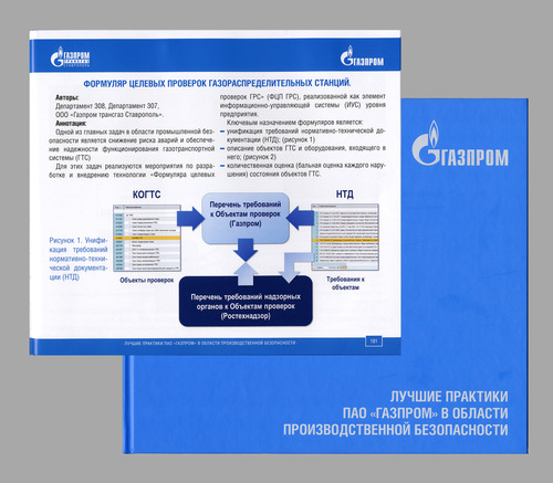 Система производственного контроля признана одной из лучших практик ПАО "Газпром" в области производственной безопасности