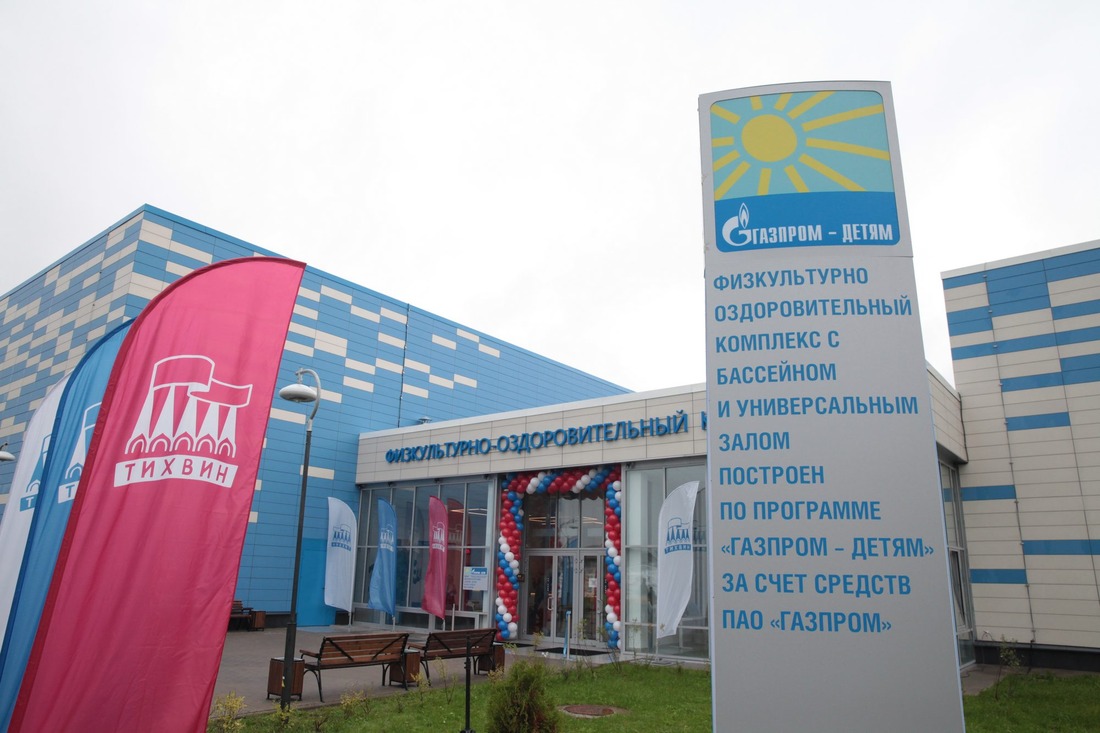 В Тихвине открылся новый спортивный комплекс, построенный по программе «Газпром — детям».