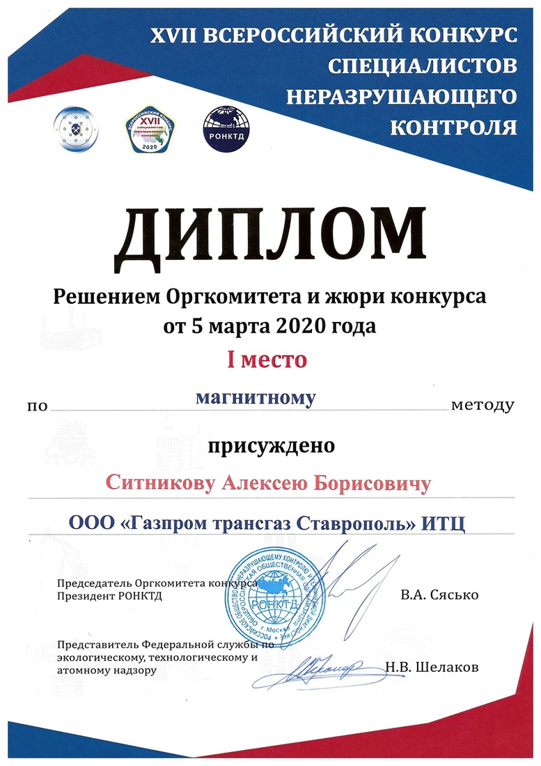 Диплом победителя Всероссийского конкурса специалистов неразрушающего контроля