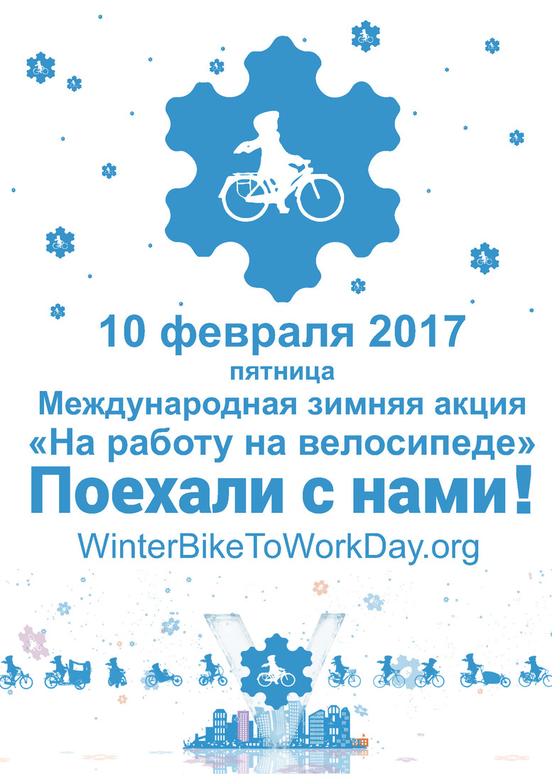 Международная зимняя акция "На работу на велосипеде"