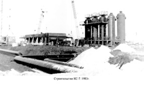 Строительство КС-7. Фото из архива предприятия.
