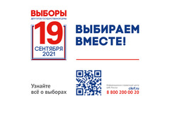 Выборы-2021. Выбираем вместе!