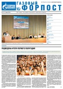 "Газовый форпост", № 14 (176) август 2014 года
