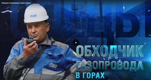Анонс видеоролика о линейном обходчике ПАО "Газпром"