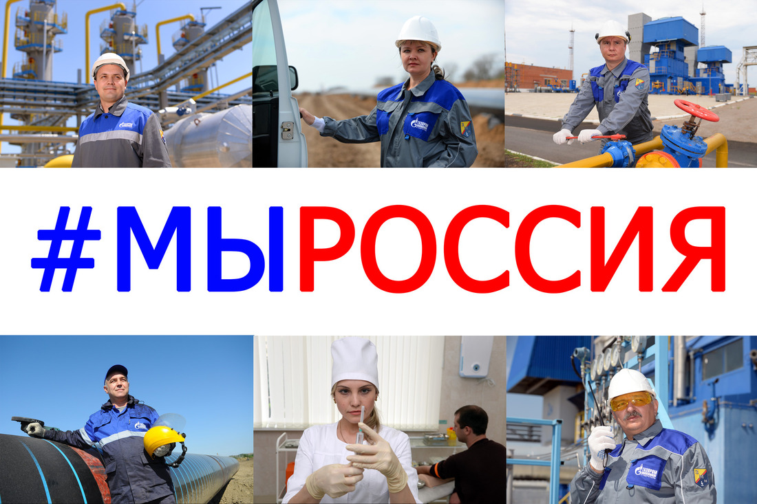 В ООО "Газпром трансгаз Ставрополь" стартовал фотопроект #МыРоссия