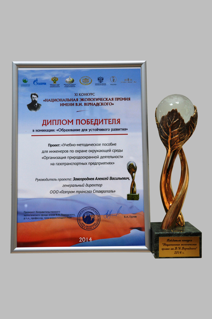 Диплом XI конкурса "Национальная экологическая премия имени В.И. Вернадского"