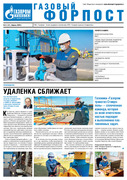 «Газовый форпост», № 6 (306), апрель 2020 года
