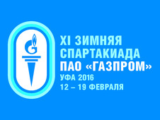 XI зимняя Спартакиада ПАО "Газпром"