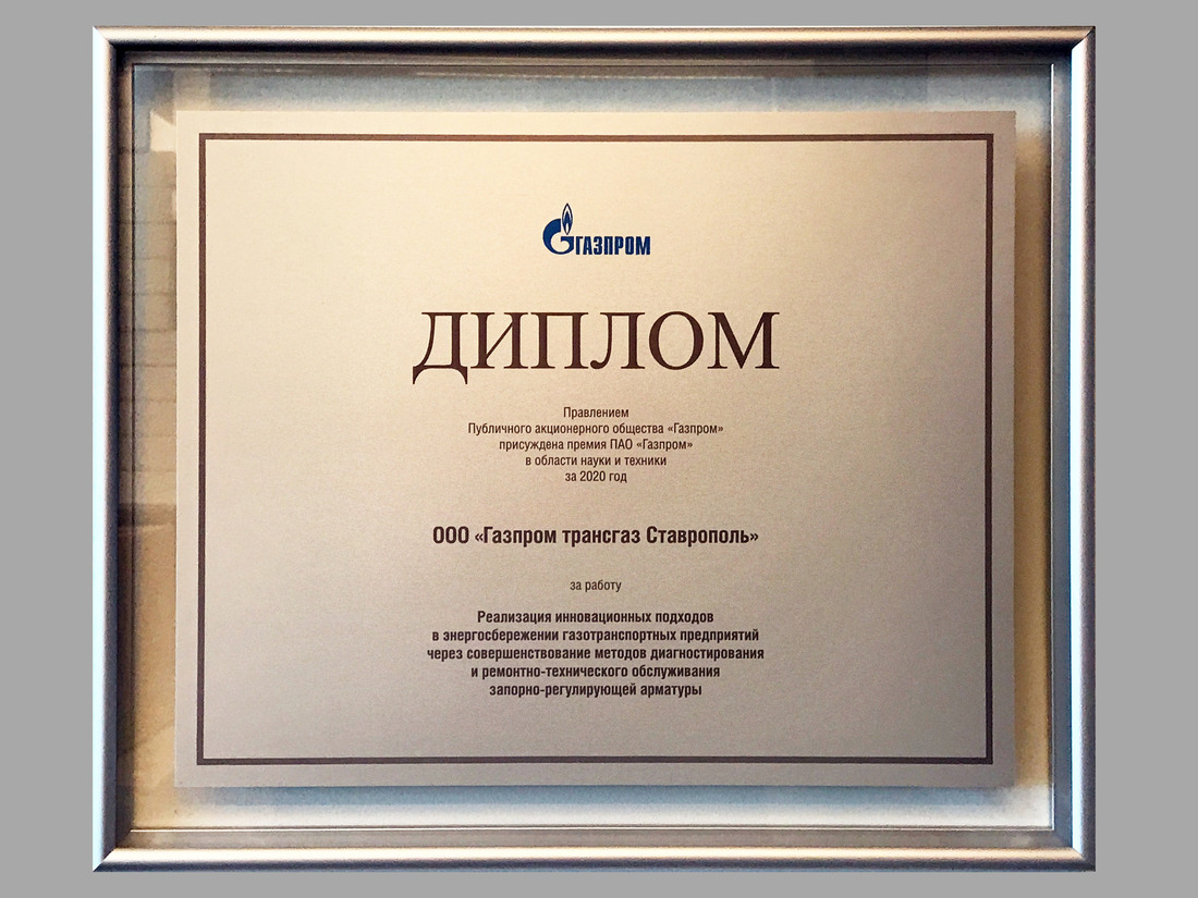 Диплом ООО "Газпром трансгаз Ставрополь"