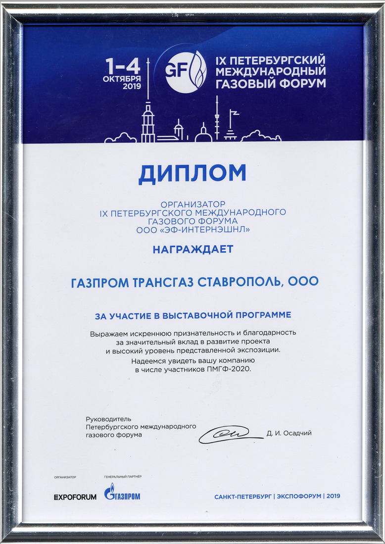 Награда ООО "Газпром трансгаз Ставрополь"