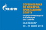 Корпоративный турнир команд дочерних обществ и организаций ПАО "Газпром" в г. Сыктывкаре