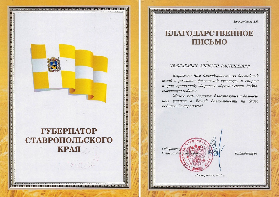 Благодарственное письмо губернатора Ставропольского края