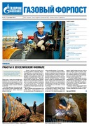 "Газовый форпост", № 15 (134) октябрь 2012 года