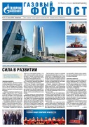 "Газовый форпост", № 12 (197) июль 2015 года. Спецвыпуск