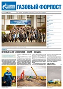 "Газовый форпост", № 17 (136) ноябрь 2012 года