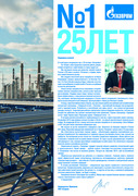 Поздравление Председателя Правления ПАО "Газпром" Алексея Миллера с 25-летием акционерного общества