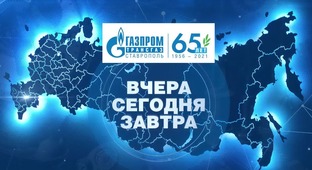 Фильм "Газпром трансгаз Ставрополь": вчера, сегодня, завтра"