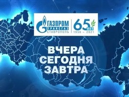 Фильм "Газпром трансгаз Ставрополь": вчера, сегодня, завтра"