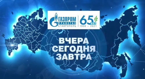 Фильм "Газпром трансгаз Ставрополь": вчера, сегодня, завтра"