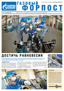 «Газовый форпост», № 19 (319), октябрь 2020 года