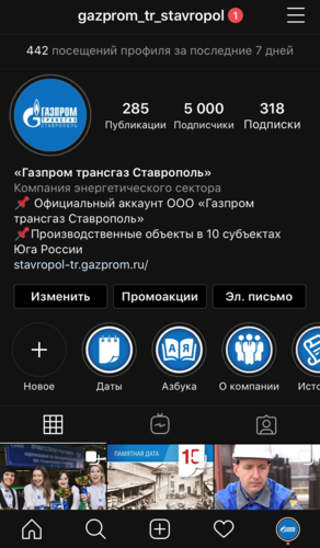 Скриншот официального аккаунта ООО "Газпром трансгаз Ставрополь" в "Инстаграм"