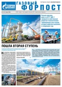 "Газовый форпост", № 14 (268), август 2018 года