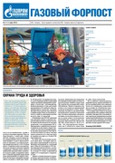 "Газовый форпост", № 4 (123) март 2012 года