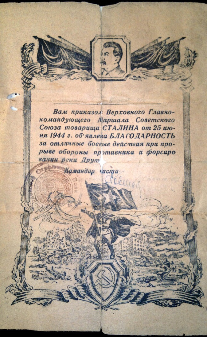 Благодарность за отличные боевые действия при прорыве обороны противника и форсировании реки Друть, 1944 год